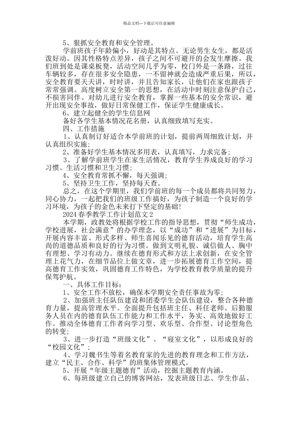 2024春季教学工作计划范文_第2页