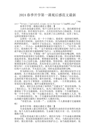2024春季开学第一课观后感范文最新