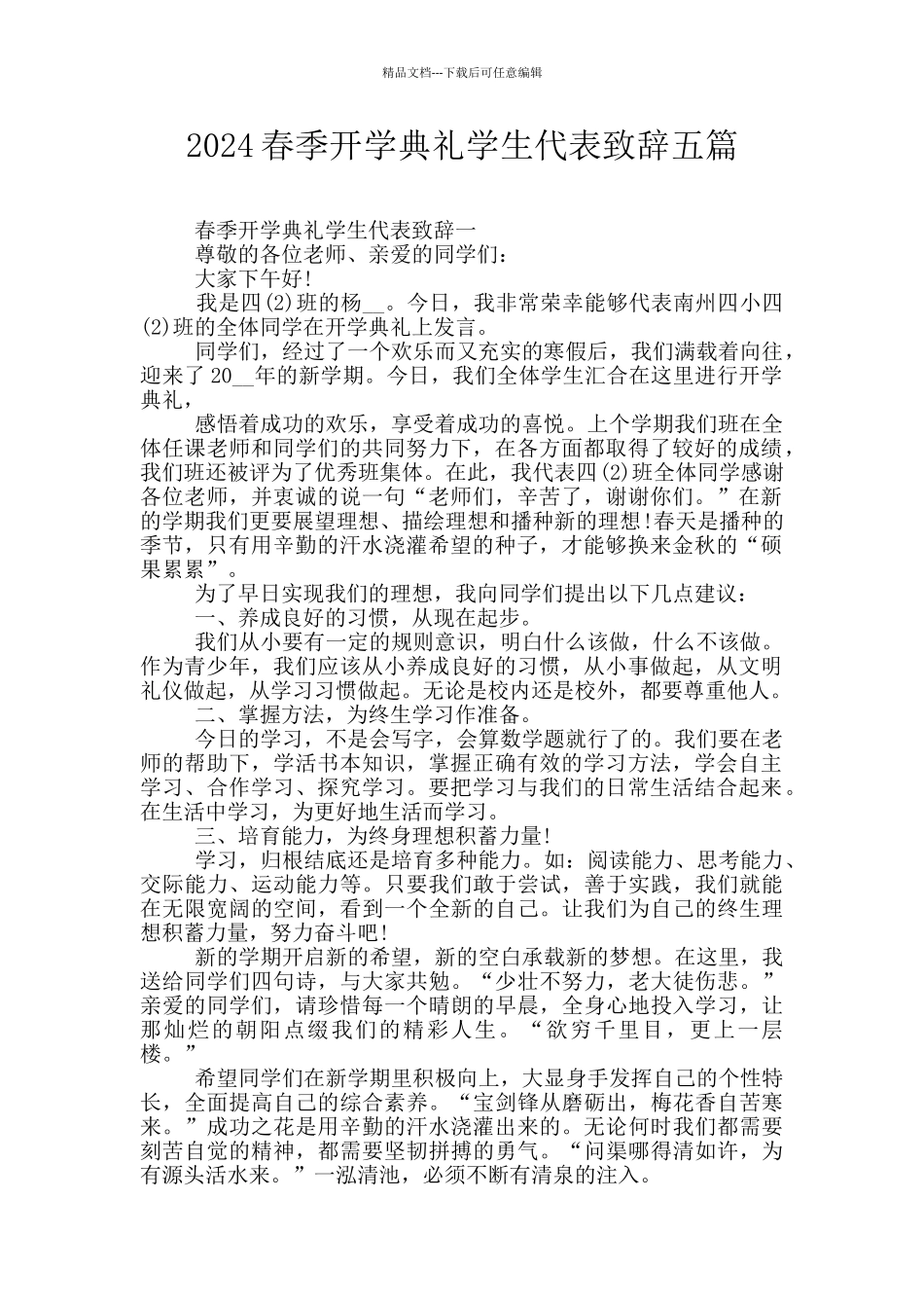 2024春季开学典礼学生代表致辞五篇_第1页