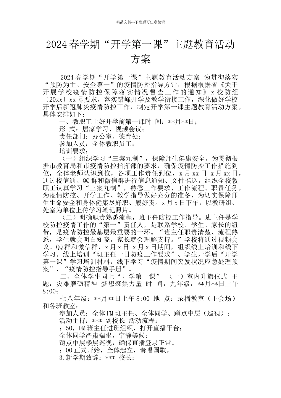 2024春学期“开学第一课”主题教育活动方案_第1页