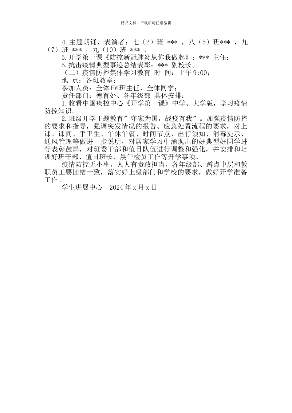 2024春学期“开学第一课”主题教育活动方案_第2页