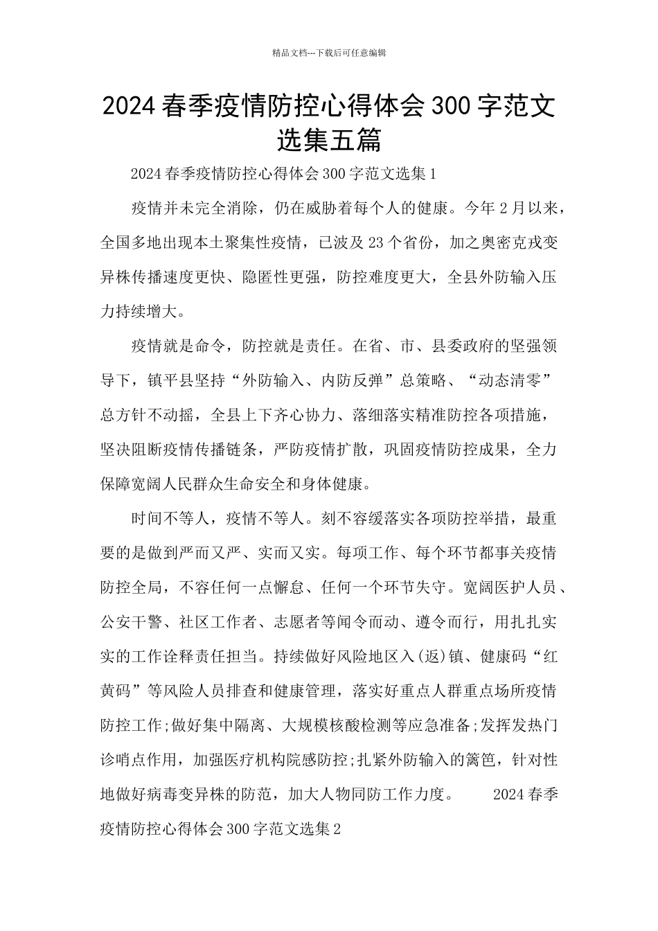2024春季疫情防控心得体会300字范文选集五篇_第1页