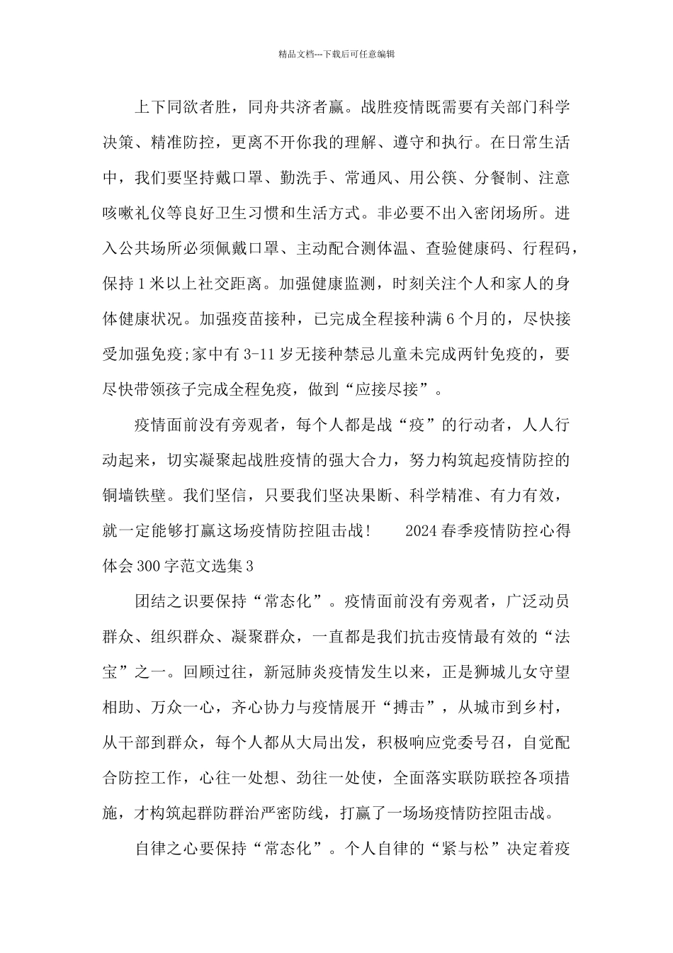 2024春季疫情防控心得体会300字范文选集五篇_第2页
