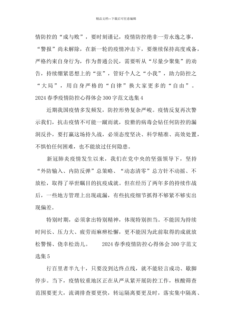 2024春季疫情防控心得体会300字范文选集五篇_第3页
