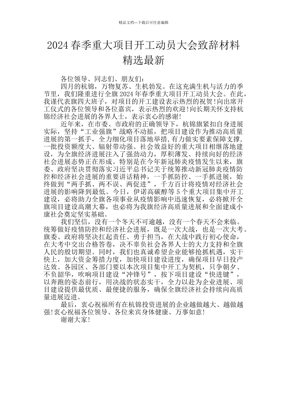 2024春季重大项目开工动员大会致辞材料精选最新_第1页