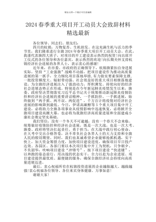 2024春季重大项目开工动员大会致辞材料精选最新
