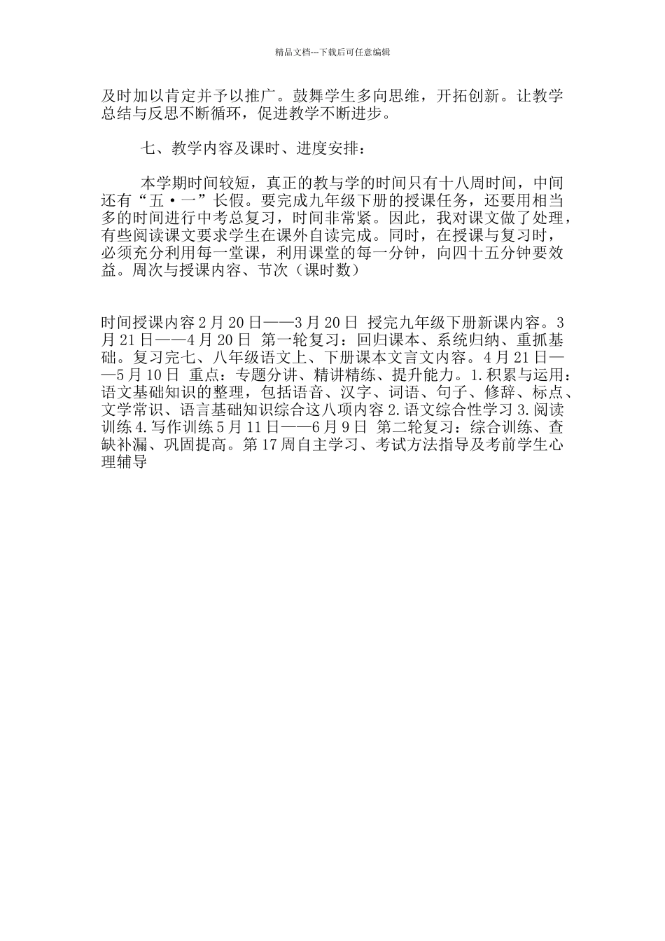 2024春学期九年级语文下学期教学计划_第3页