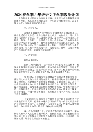 2024春学期九年级语文下学期教学计划