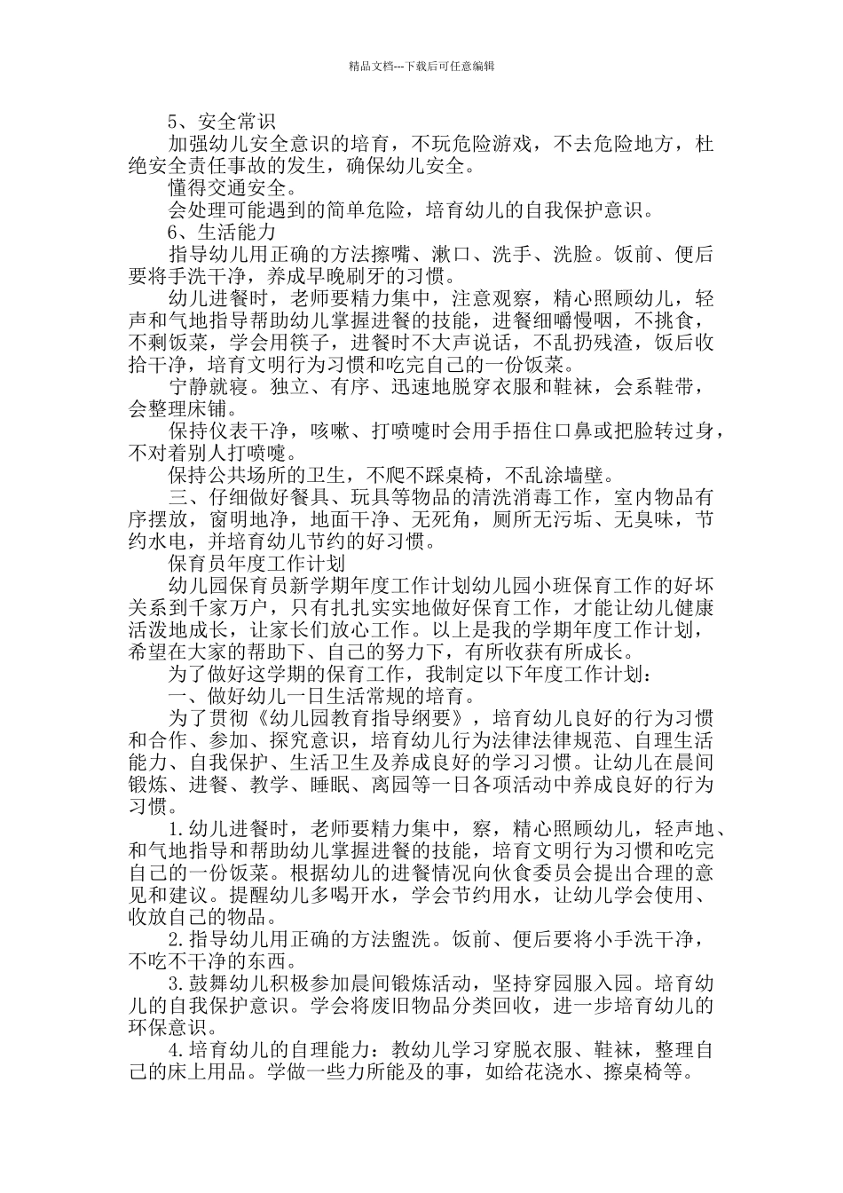 2024春学期学校保育员工作计划范本五篇_第2页