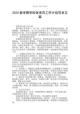 2024春学期学校保育员工作计划范本五篇