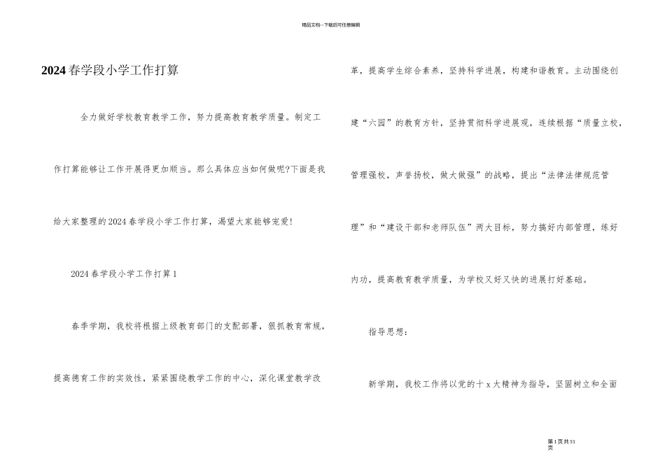 2024春学段小学工作计划_第1页