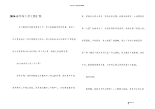 2024春学段小学工作计划