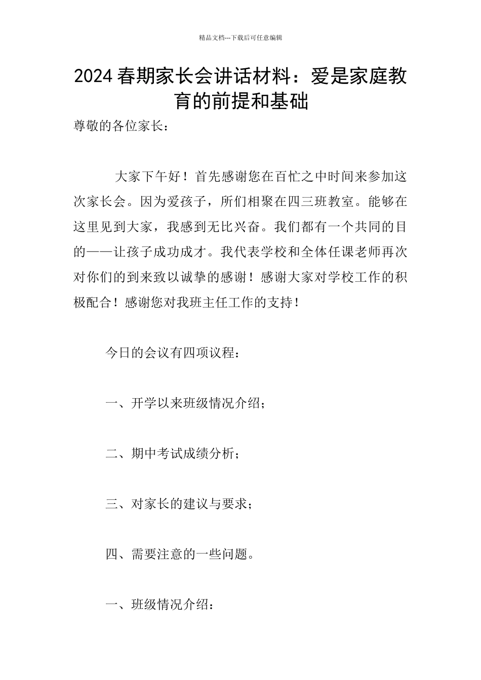 2024春期家长会讲话材料：爱是家庭教育的前提和基础_第1页