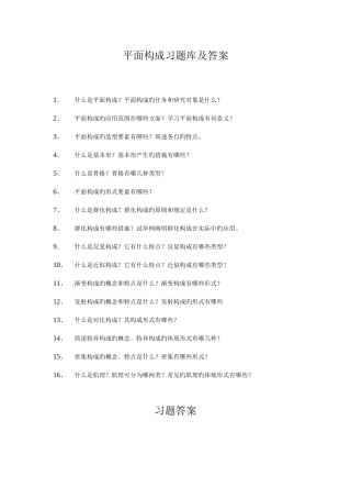 2025年平面构成习题库及答案