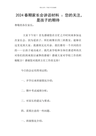 2024春期家长会讲话材料