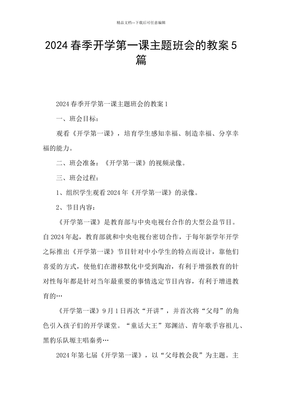 2024春季开学第一课主题班会的教案5篇_第1页