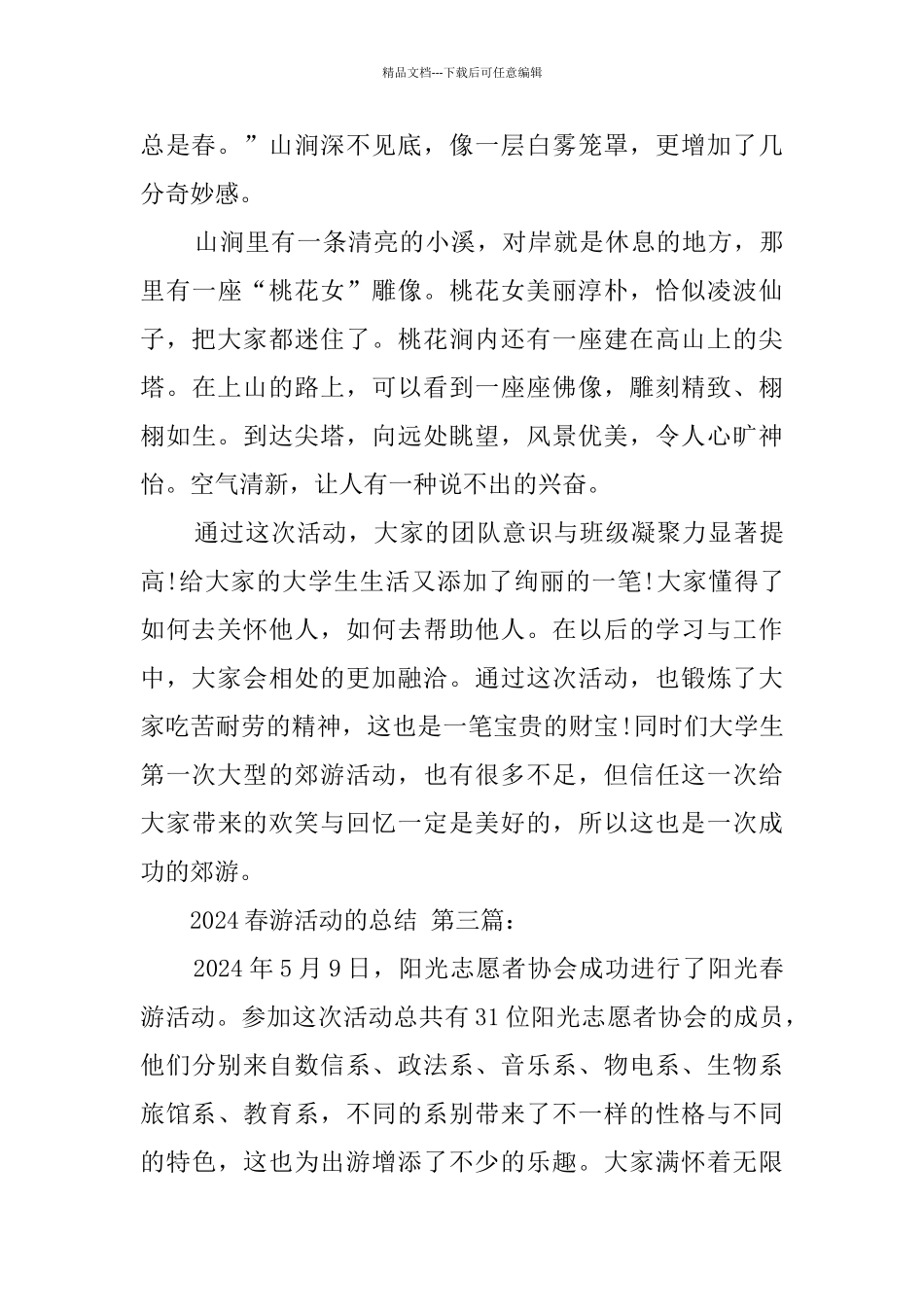 2024春游活动的总结_第3页