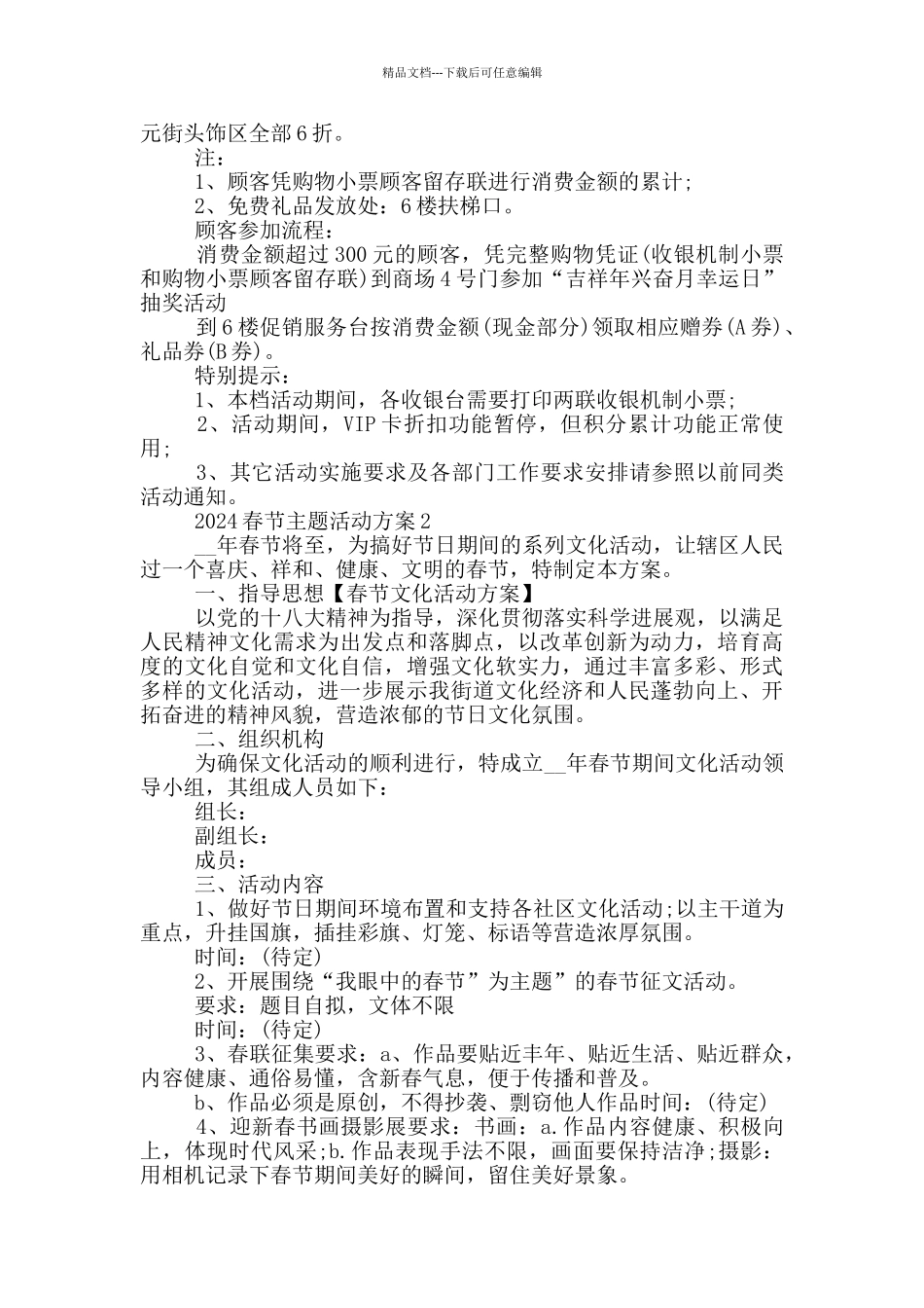2024春节主题活动方案优秀范文_第3页