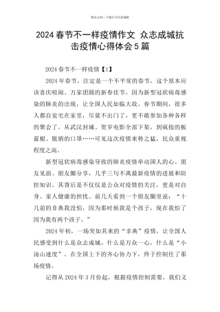 2024春节不一样疫情作文