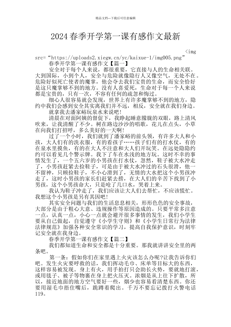 2024春季开学第一课有感作文最新_第1页