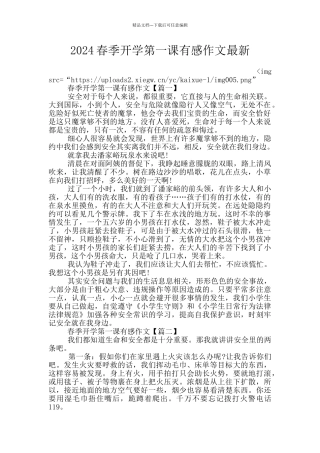2024春季开学第一课有感作文最新