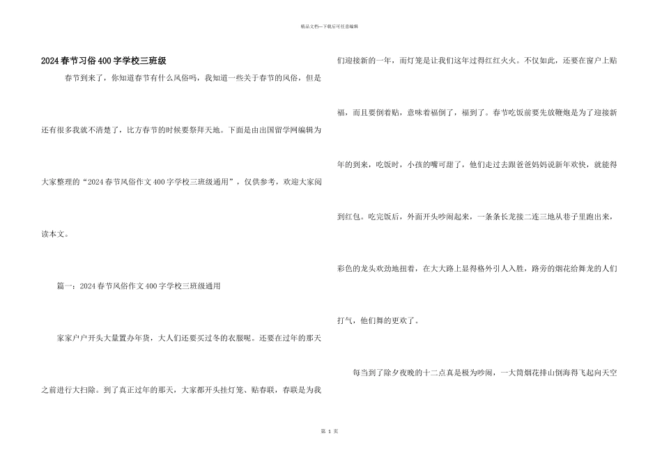 2024春节习俗400字小学三年级_第1页