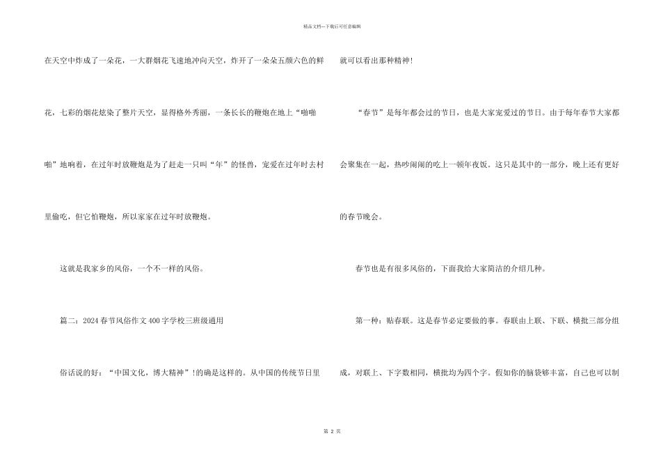 2024春节习俗400字小学三年级_第2页