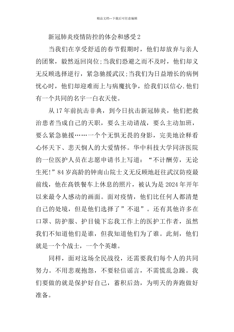 2024春节全国抗击疫情的小学作文8篇_第2页