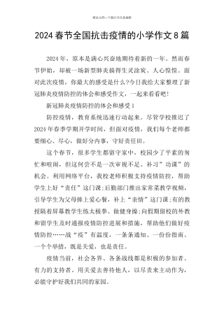 2024春节全国抗击疫情的小学作文8篇