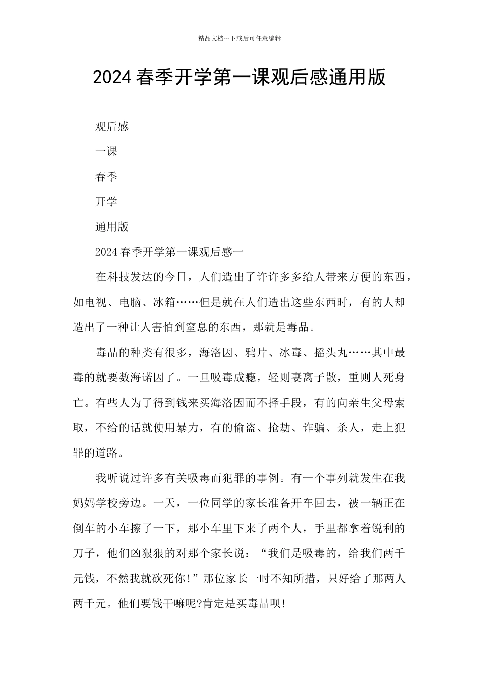2024春季开学第一课观后感通用版_第1页