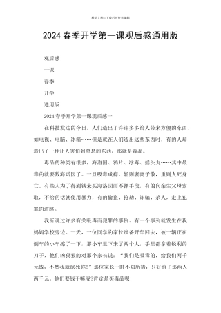 2024春季开学第一课观后感通用版