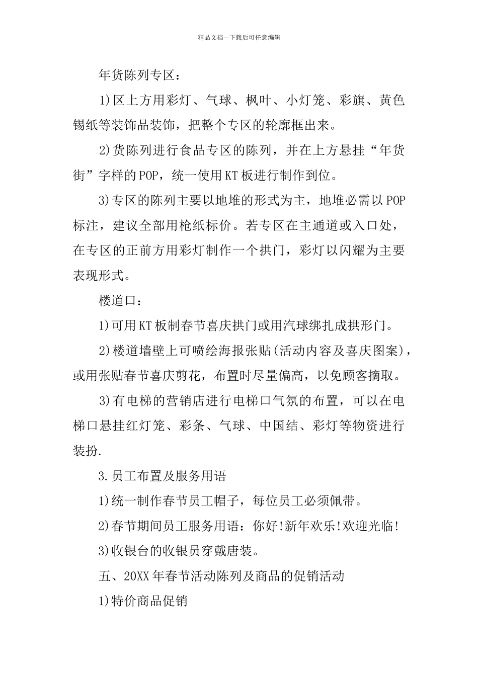 2024春节创意促销活动方案策划四篇范文_第3页