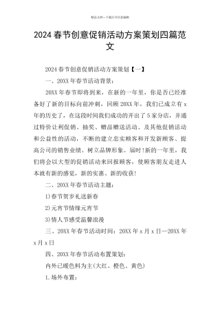 2024春节创意促销活动方案策划四篇范文