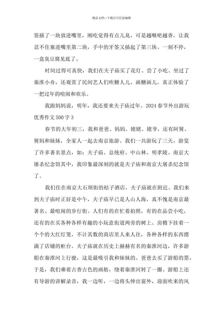 2024春节外出游玩优秀作文500字5篇_第3页