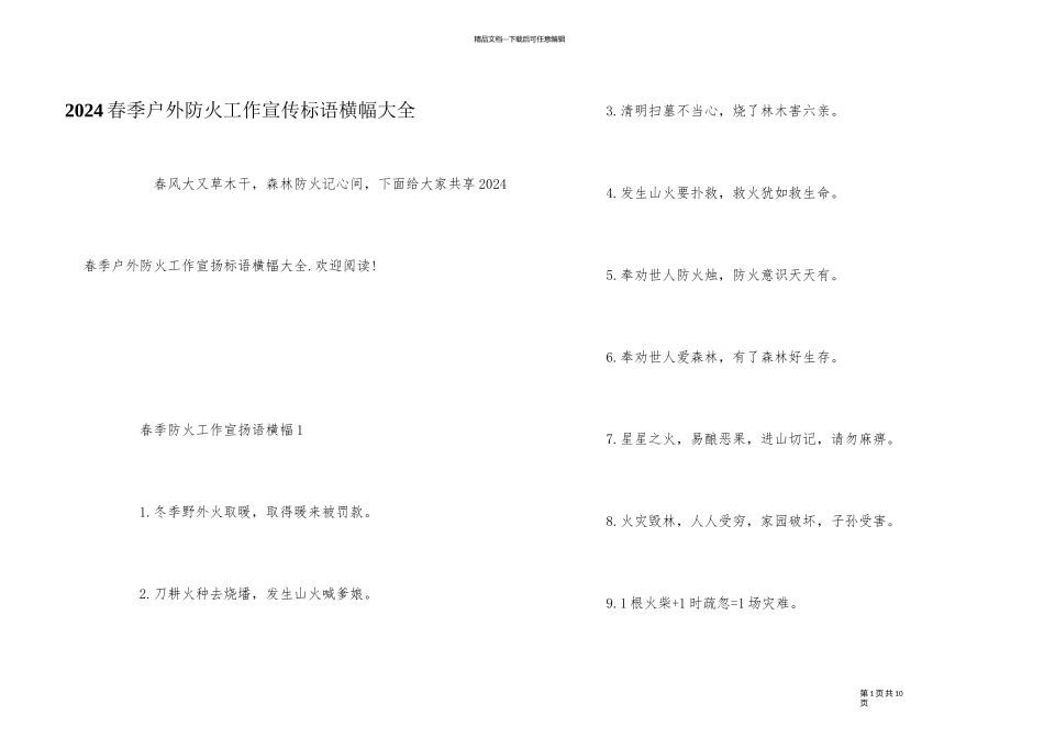 2024春季户外防火工作宣传标语横幅大全_第1页