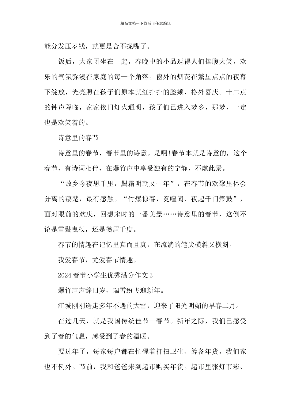 2024春节小学生优秀满分作文5篇_第3页