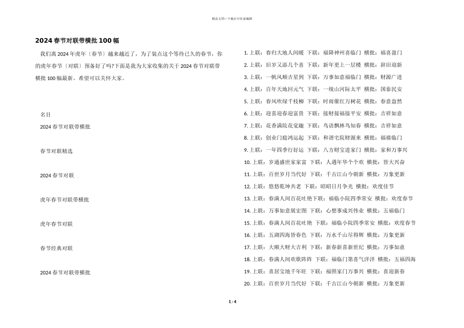 2024春节对联带横批100幅_第1页