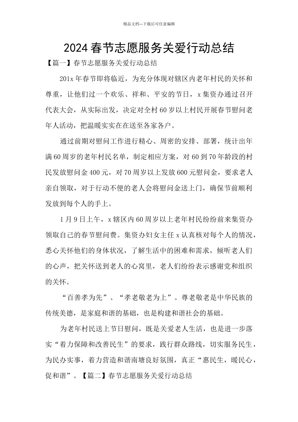 2024春节志愿服务关爱行动总结_第1页