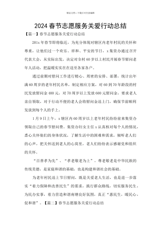 2024春节志愿服务关爱行动总结