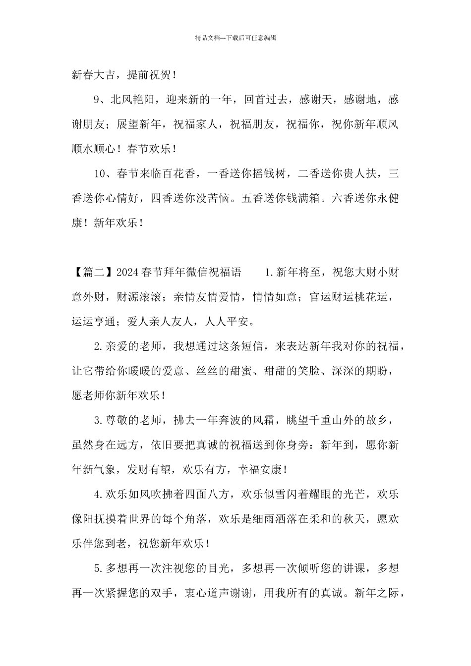 2024春节拜年微信祝福语三篇_第2页