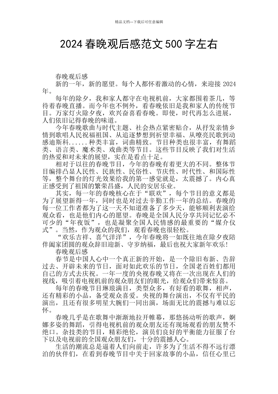 2024春晚观后感范文500字左右_第1页