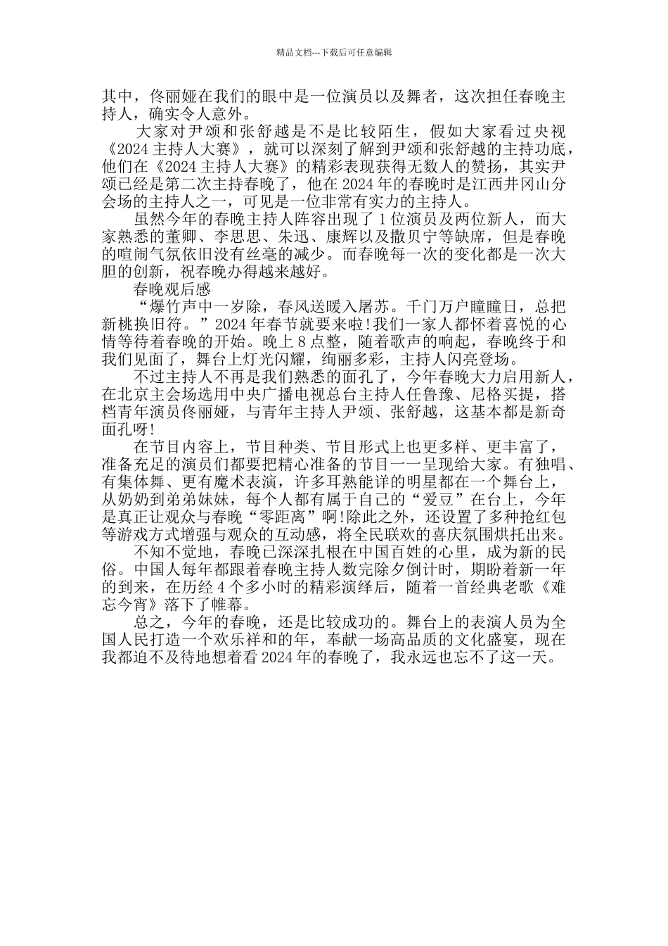 2024春晚观后感范文500字左右_第3页
