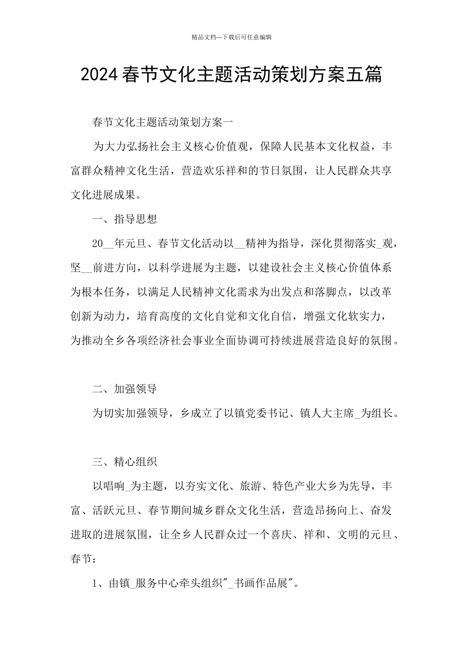 2024春节文化主题活动策划方案五篇_第1页