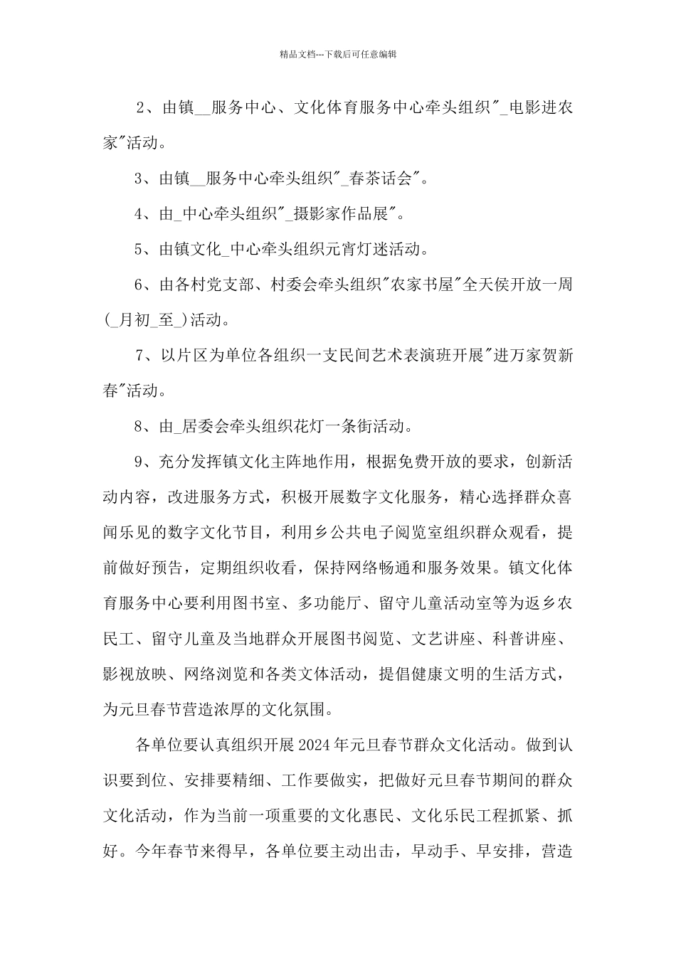 2024春节文化主题活动策划方案五篇_第2页