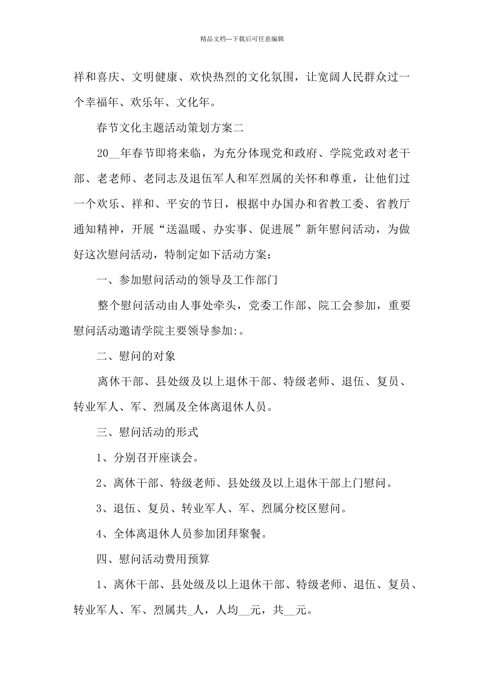 2024春节文化主题活动策划方案五篇_第3页