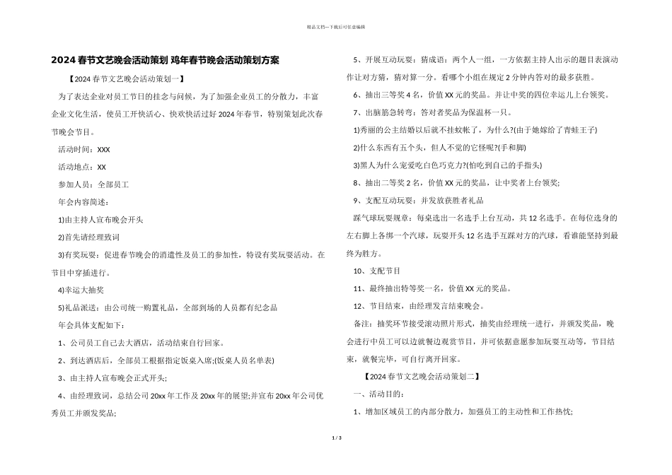 2024春节文艺晚会活动策划_第1页