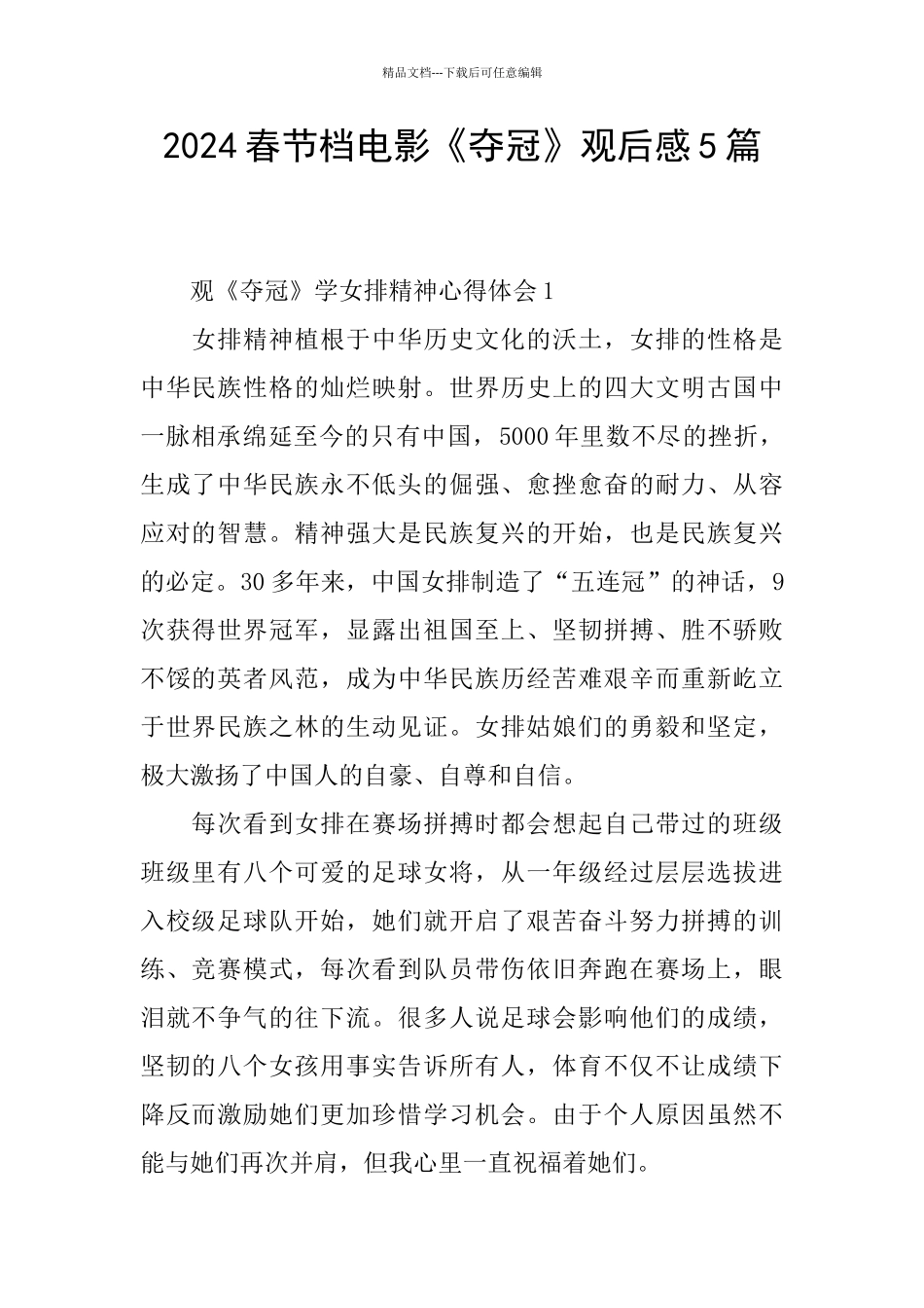 2024春节档电影《夺冠》观后感5篇_第1页