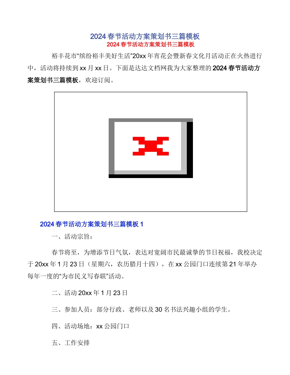 2024春节活动方案策划书三篇模板_第1页