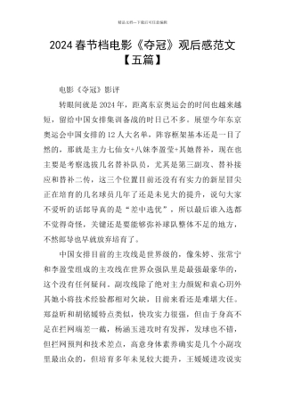 2024春节档电影《夺冠》观后感范文