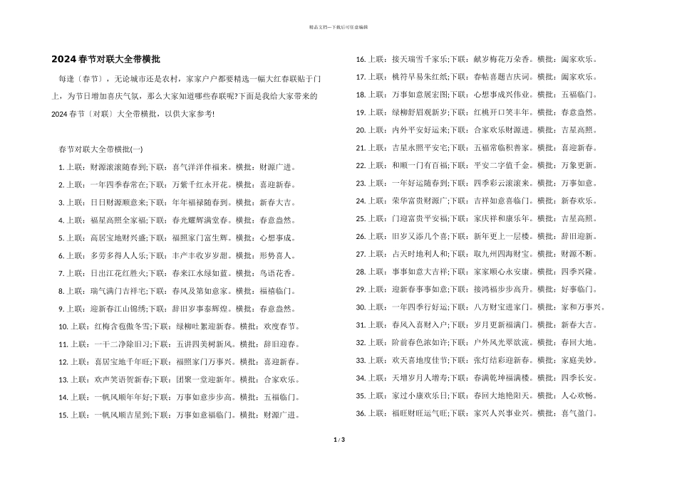 2024春节对联大全带横批_第1页